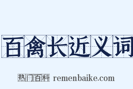 百禽长近义词是什么意思的图片